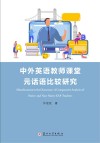 中外英语教师课堂元话语比较研究  英文版 封面
