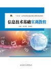信息技术基础实训教程 封面