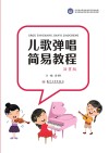 儿歌弹唱简易教程 封面