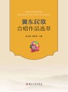 冀东民歌合唱作品选萃 封面