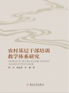 农村基层干部培训教学体系研究 封面