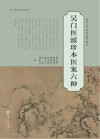 吴门医派传承发展系列 吴门医派珍本医案六种 封面