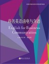 全国高等教育商务英语规划系列教材 商务英语函电与沟通 封面