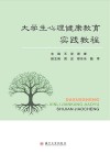 大学生心理健康教育实践教程 封面