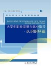 大学生职业发展与就业指导  认识职场篇 封面