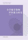 新时代教师教育系列丛书  小学数学教师评价能力研究 封面