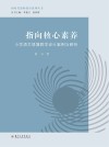 新时代教师教育系列丛书  指向核心素养  小学语文情境教学设计案例与研析 封面