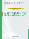 实用放射卫生培训系列教材  放射卫生检测与评价 封面