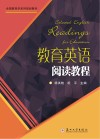 全国教育学系列规划教材 教育英语阅读教程 封面