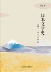 日本文学史  第2版 封面