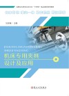 机床专用夹具设计及应用 封面