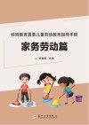 特殊教育需要儿童劳动教育指导手册  家务劳动篇 封面