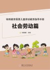 特殊教育需要儿童劳动教育指导手册  社会劳动篇 封面