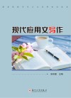 现代应用文写作 职业院校学生人文社科知识读本 封面