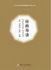 大学生经典阅读解题式导读丛书  经典导读 封面
