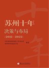 苏州十年决策与布局  2012-2022 封面