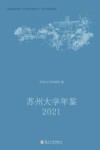 苏州大学年鉴 2021 封面