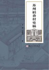 苏州稻香村史稿 封面