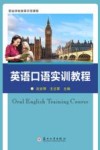英语口语实训教程 职业学校改革示范课程 封面