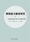 课程能力建设研究  来自苏州乡村小学的实践 封面