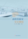高校实验室安全基础 封面