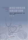 高等医学教育改革发展实践与探索 苏州大学卓越医生教育培养计划实例2010-2020年