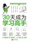 30天成为学习高手 封面
