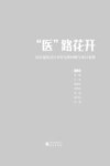 “医”路花开  医疗建筑设计35年历程回顾与项目案例 封面