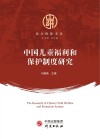 民生保障书系  中国儿童福利和保护制度研究 封面