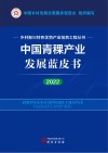 乡村振兴特色优势产业培育工程丛书  中国青稞产业发展蓝皮书  2022 封面
