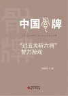 中国骨牌“过五关斩六将”智力游戏 电子书封面