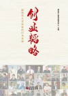 创业韬略  退役军人企业家闪光足迹 封面