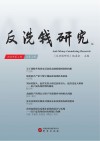 反洗钱研究  第4辑 封面