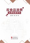 反食品浪费法律制度研究 封面