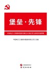 堡垒先锋 中国电力工程顾问集团有限公司基层党支部优秀案例集 封面