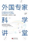 外国专家科学讲堂 封面