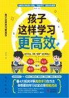 孩子这样学习更高效 封面