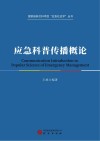 应急科普传播概论 封面