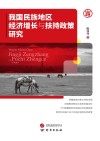 我国民族地区经济增长与经济扶持政策研究 封面