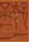 执一不二  《吕氏春秋》的诗笔记 封面