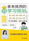 拿来就用的学习规划  2 封面
