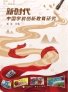 新时代中国学前创新教育研究 封面