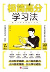 极简高分学习法 封面
