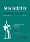 泉城商法评论  第1卷 封面