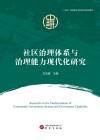 社区治理体系与治理能力现代化研究 封面