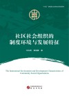 社区社会组织的制度环境与发展特征 封面