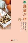 禽蛋产业 现状及消费趋势研究 封面