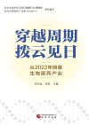 穿越周期  拨云见日  从2022年回看生物医药产业 封面