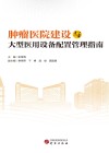 肿瘤医院建设与大型医用设备配置管理指南 封面