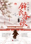 纵横小说  锦衣春秋  第1卷 封面